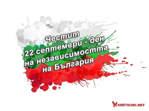 Честит 22 септември - ден на независимостта на България