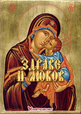 Икона на Богородица за здраве и любов