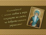 Ивановден е! С много любов и вяра покажете на света, че доброто винаги управлява!