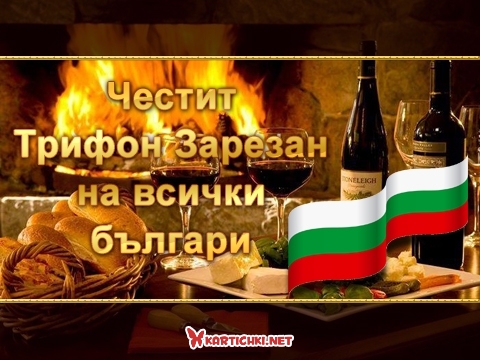Честит Трифон Зарезан на всички българи