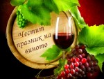 Честит празник на виното