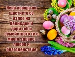 Нека извора на щастието се излее на Великден