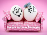 Весел и щастлив Великден