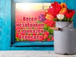 Весел, незабравим и приказен Великден