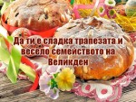 Да ти е сладка трапезата и весело семейството на Великден