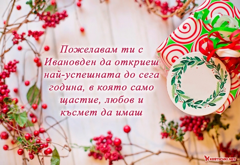 Пожелавам ти с Ивановден да откриеш най-успешната до сега година