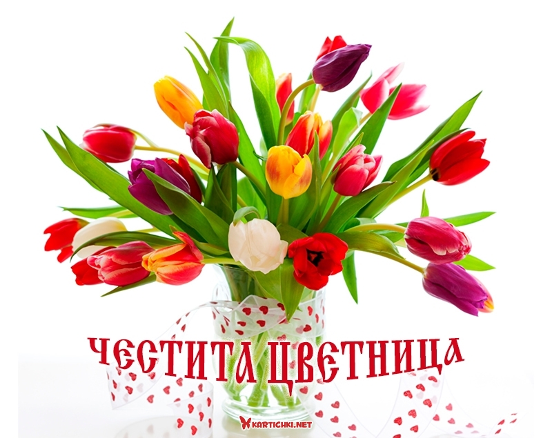 Честита Цветница