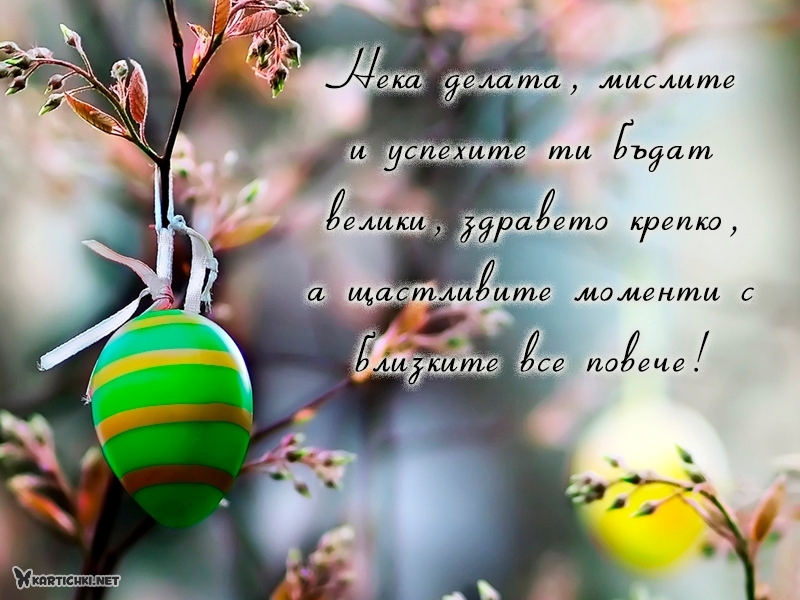 Нека делата, мислите и успехите ти бъдат велики, здравето крепко