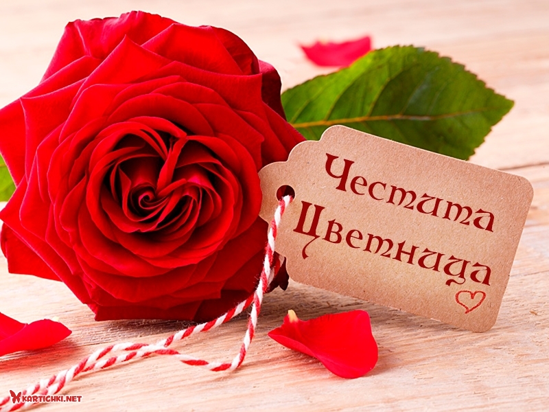 Честита Цветница