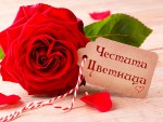 Честита Цветница
