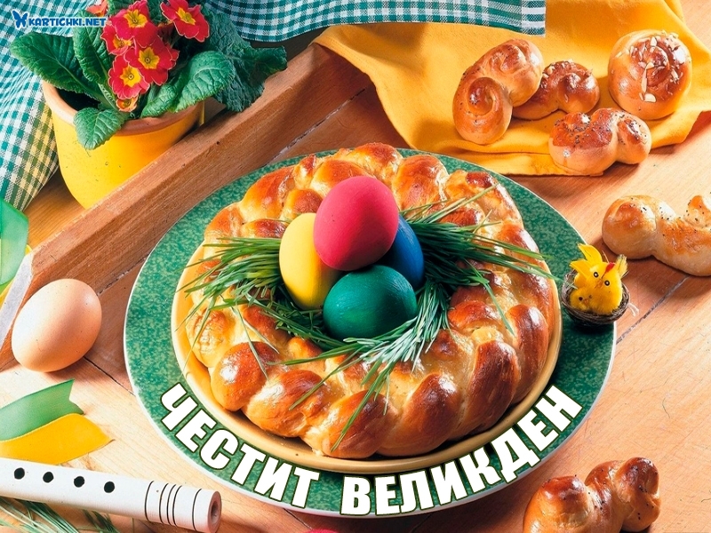 Честит Великден