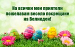 На всички мои приятели пожелавам весело посрещане на Великден!