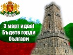 3 март идва! Бъдете горди българи