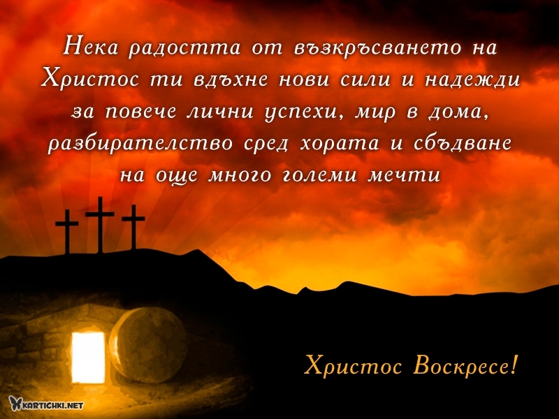 Нека радостта от възкръсването на Христос ти вдъхне нови сили и надежди