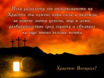 Нека радостта от възкръсването на Христос ти вдъхне нови сили и надежди