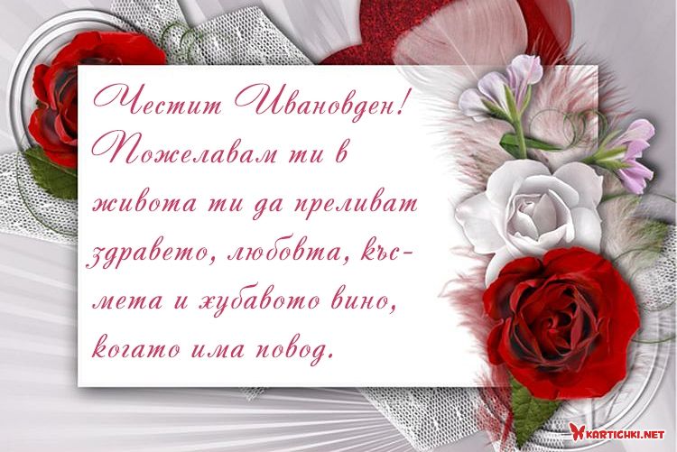 Честит Ивановден! Пожелавам ти в живота ти да преливат здравето