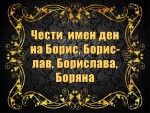 Чести  имен ден на Борис, Борислав, Борислава, Боряна