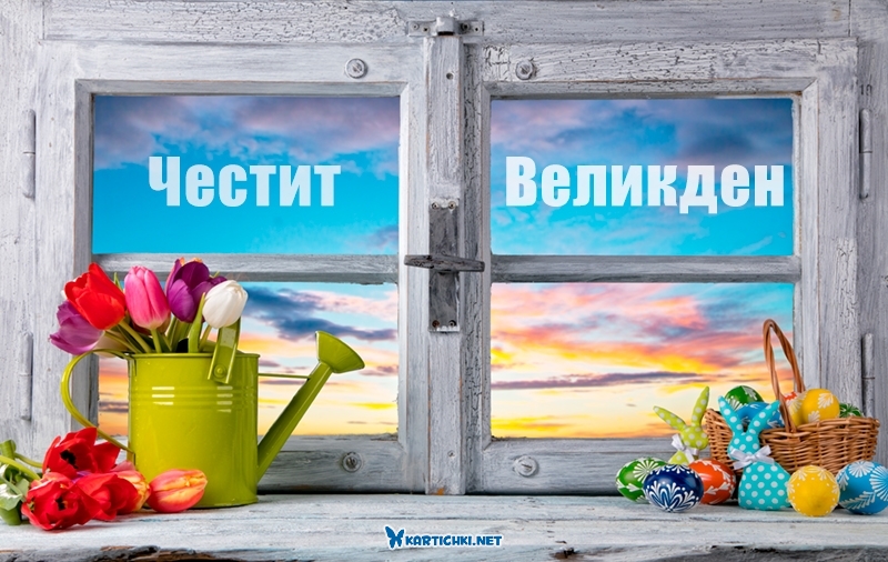 Честит Великден