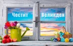 Честит Великден