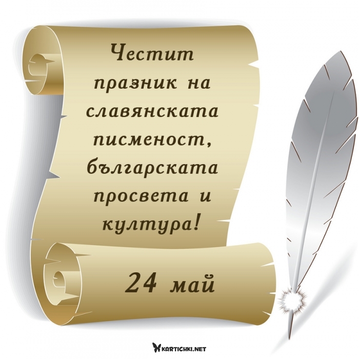 Честит празник на славянската писменост, българската просвета и култура!