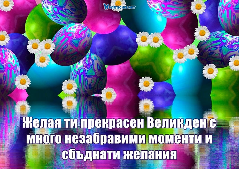 Желая ти прекрасен Великден с много незабравими моменти и сбъднати желания