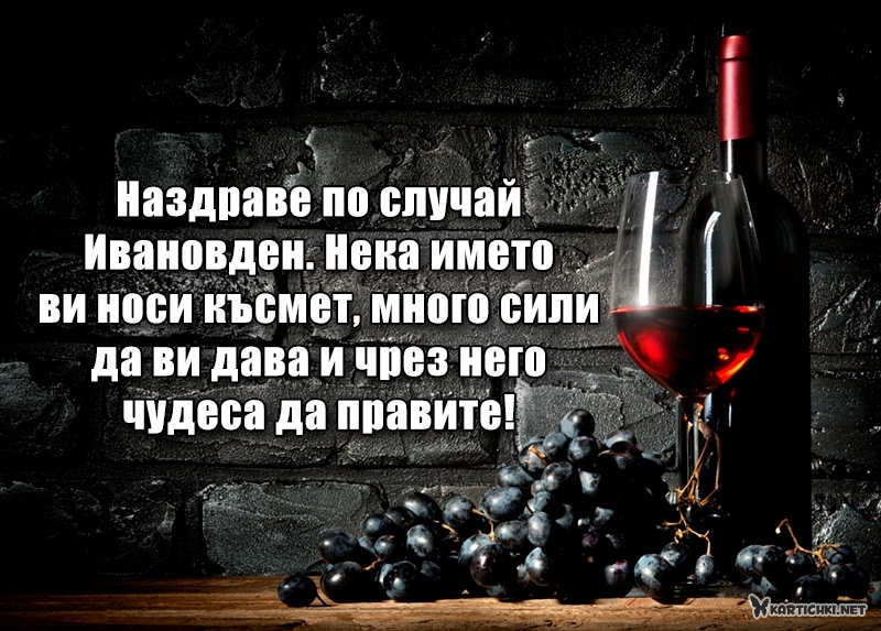 Наздраве по случай Ивановден. Нека името ви носи късмет