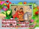 Гергьовден е! Нека Свети Георги бди над всеки български дом!