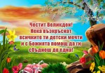 Честит Великден! Нека възкръснат всичките ти детски мечти 