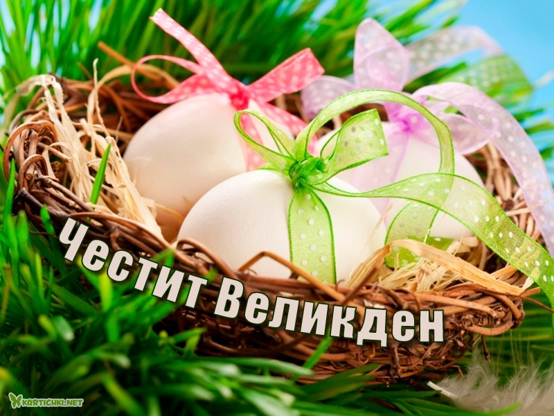 Честит Великден