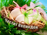 Честит Великден