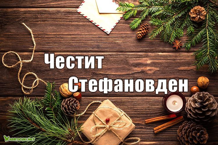 Честит Стефановден