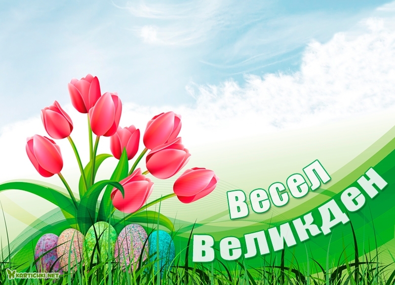 Весел Великден