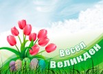 Весел Великден