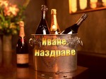 Иване наздраве