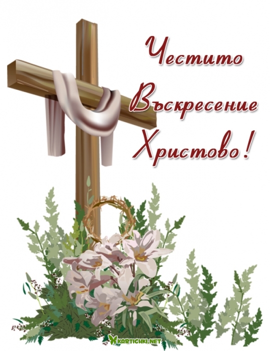 Честито Въскресение Христово