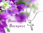 Воистина Воскресе