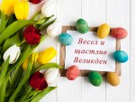 Весел и щастлив Великден