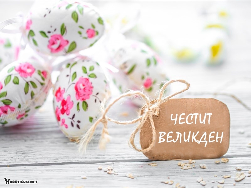 Честит Великден