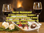 Честит Ивановден! С това хубаво име върви с високо вдигната глава