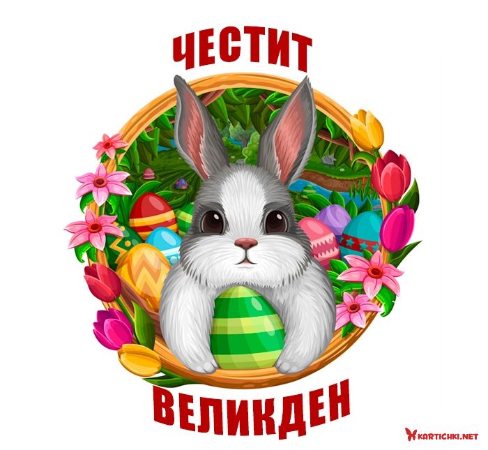 Честит Великден