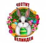 Честит Великден