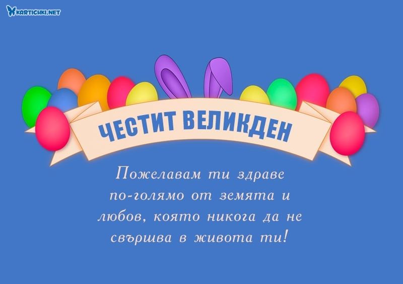 Пожелавам ти здраве по-голямо от земята