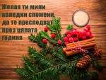 Мили коледни пожелания