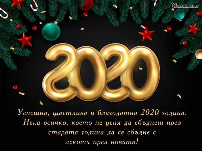 Пожелания за успешна 2020 година