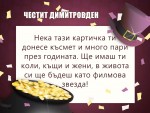 Пожелания за Димитровден за много късмет