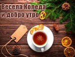 Коледна картичка за Добро утро