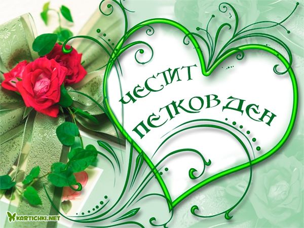 Картичка за Петковден с рози