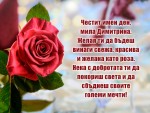 Картичка с пожелания за Димитрина