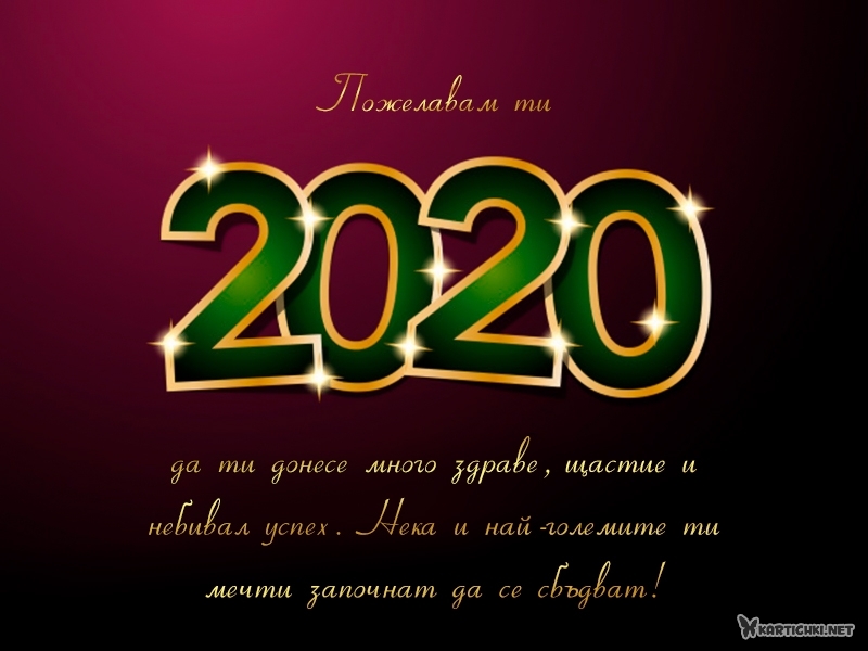 Пожелания за 2020 година и много здраве