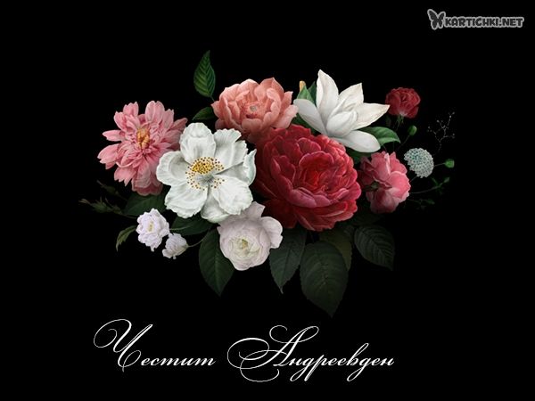 Картичка за Андреевден с цветя